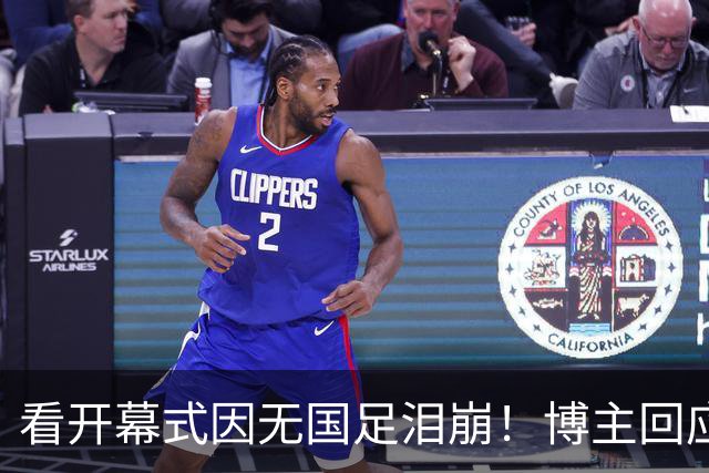 看开幕式因无国足泪崩！博主回应作秀质疑：非球迷群体很难体会