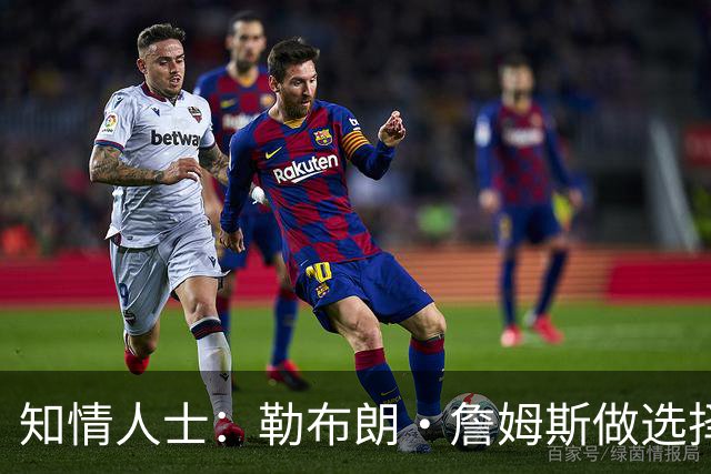 知情人士：勒布朗·詹姆斯做选择并未在等待安东尼·戴维斯的消息