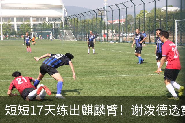 短短17天练出麒麟臂！谢泼德透露一直与KD合练 造型看齐海王欲争先发