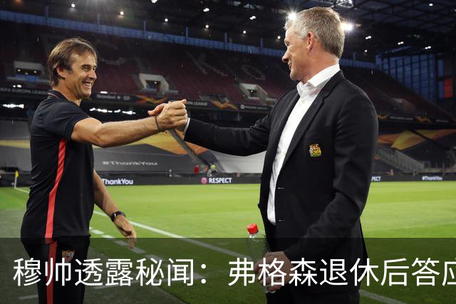 穆帅透露秘闻：弗格森退休后答应接手曼联 为切尔西含泪反悔
