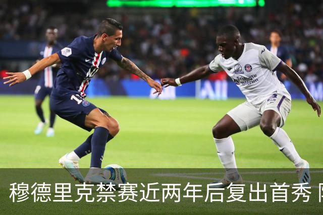 穆德里克禁赛近两年后复出首秀 阿隆索：看到他回来很激动