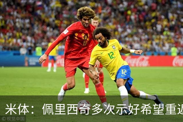 米体：佩里西奇多次示好希望重返国米，但他不在后者的引援候选中