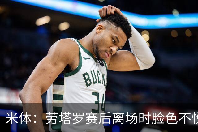 米体：劳塔罗赛后离场时脸色不悦，他对自己表现失望，担心丢主力