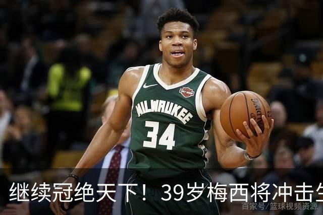 继续冠绝天下！39岁梅西将冲击生涯第48冠，国家队大赛已三连冠