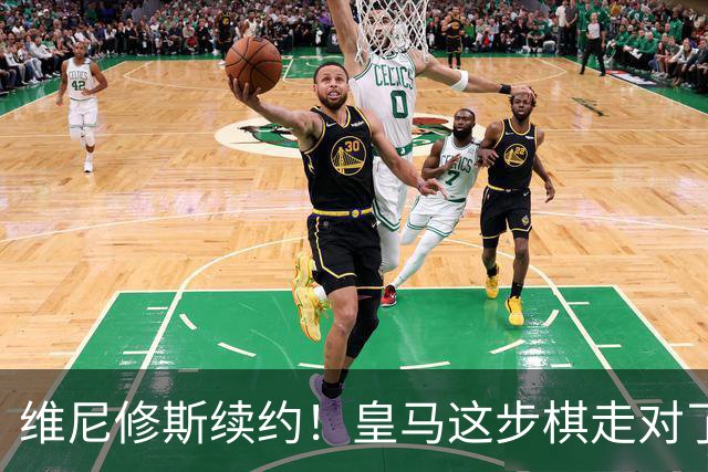 维尼修斯续约！皇马这步棋走对了么？听说没？皇马和维尼修斯谈妥了，新合同签到2032年