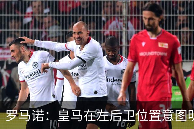 罗马诺：皇马在左后卫位置意图明确，留下卡雷拉斯作为库库的替补