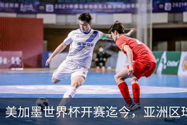 美加墨世界杯开赛迄今，亚洲区球队仍无败绩
