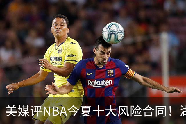 美媒评NBA今夏十大风险合同！湖人一队独占3席，特雷杨2.12亿居首