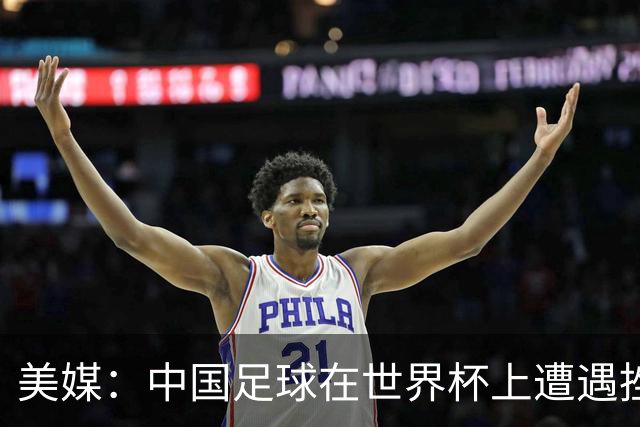 美媒：中国足球在世界杯上遭遇挫折 但希望正在重新燃起