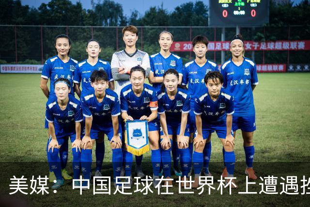 美媒：中国足球在世界杯上遭遇挫折 但希望正在重新燃起