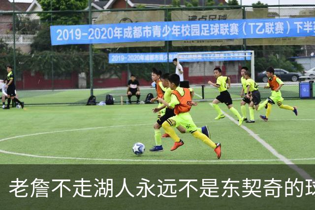 老詹不走湖人永远不是东契奇的球队 但放弃他真能让球队更好吗？