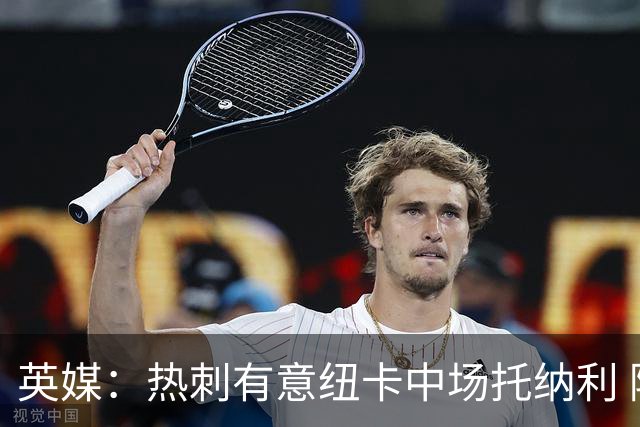 英媒：热刺有意纽卡中场托纳利 除巨额转会费外不会出售