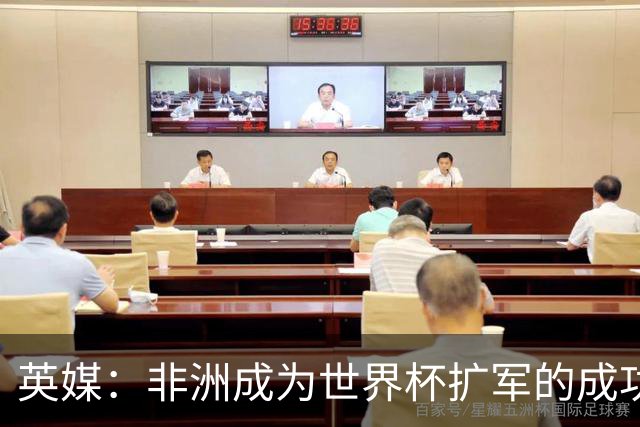 英媒：非洲成为世界杯扩军的成功典范 而亚洲足球需要反思