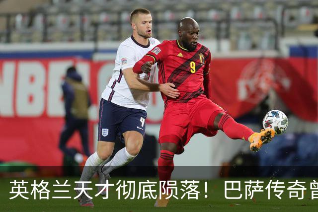 英格兰天才彻底陨落！巴萨传奇曾断言他能接班梅西，如今无球可踢