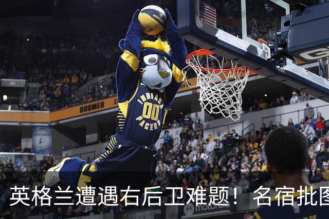 英格兰遭遇右后卫难题！名宿批图赫尔：不带阿诺德是个错误