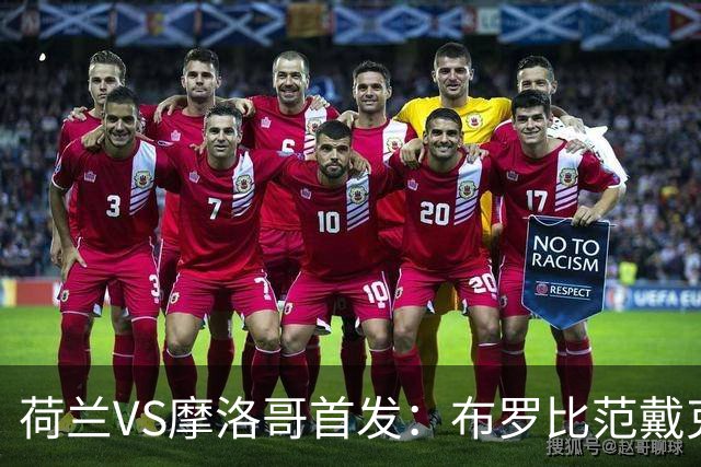 荷兰VS摩洛哥首发：布罗比范戴克先发 阿什拉夫出战