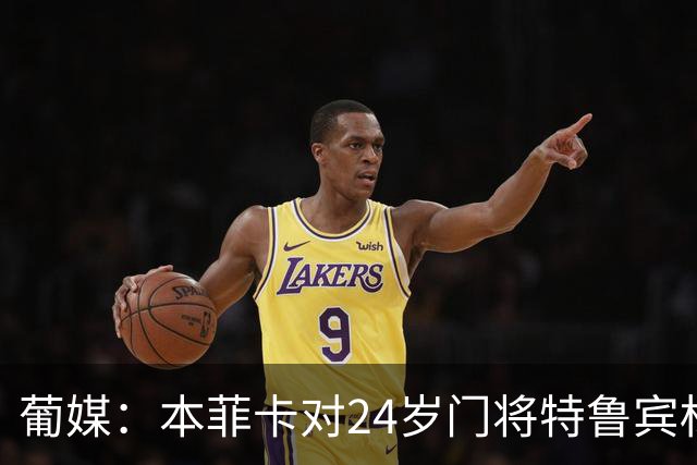 葡媒：本菲卡对24岁门将特鲁宾标价4000万欧，球员梦想去英超踢球