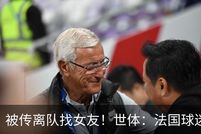 被传离队找女友！世体：法国球迷不满姆总将个人生活摆在国家队前