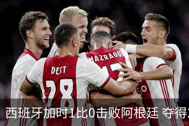 西班牙加时1比0击败阿根廷 夺得2026世界杯冠军