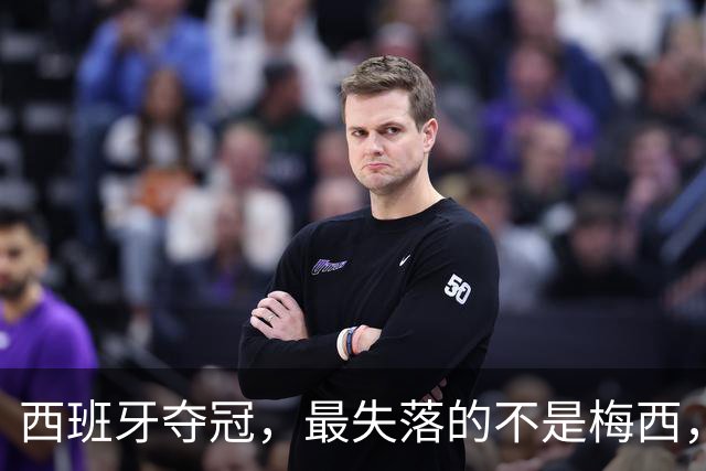 西班牙夺冠，最失落的不是梅西，而是无金球可盼的姆巴佩