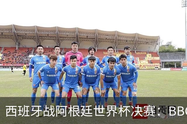 西班牙战阿根廷世界杯决赛：BBC与ITV同播，首引半场秀巨星云集