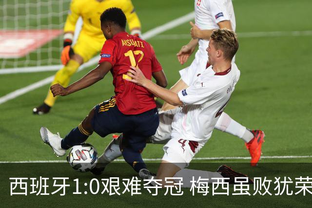 西班牙1:0艰难夺冠 梅西虽败犹荣｜汽势世界杯