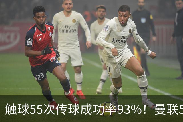 触球55次传球成功率93%！曼联5000万新援首秀防守过关 球队0-1输球