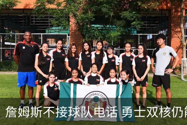詹姆斯不接球队电话 勇士双核仍能直接通话