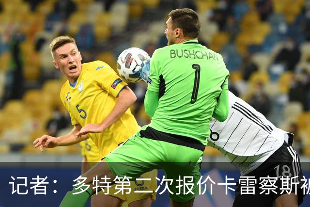 记者：多特第二次报价卡雷察斯被拒，球员的首选仍是米兰