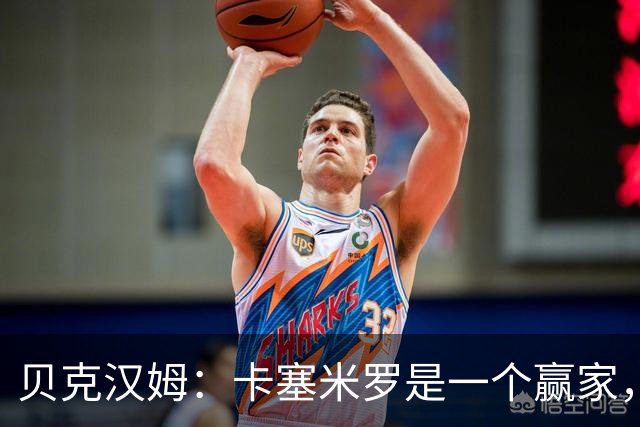 贝克汉姆：卡塞米罗是一个赢家，他选择了迈阿密国际