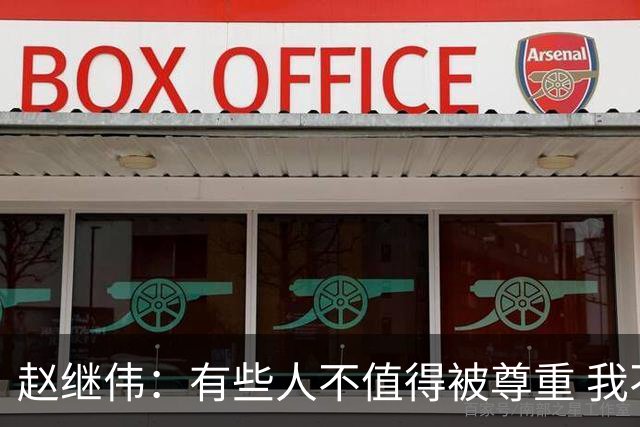 赵继伟：有些人不值得被尊重 我不会道歉