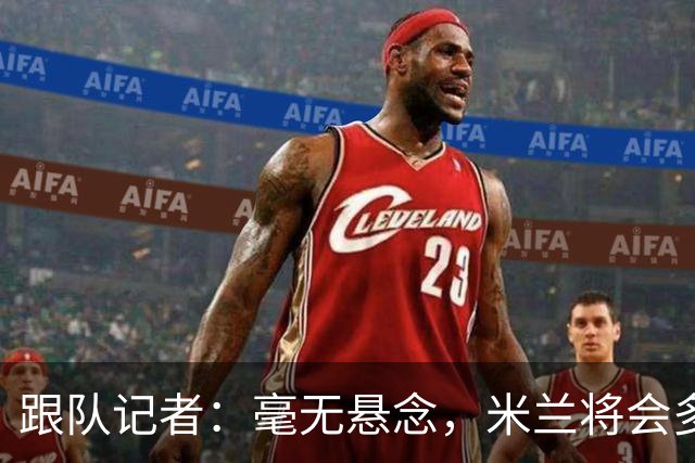 跟队记者：毫无悬念，米兰将会多付100万欧从莱切反买断卡马达