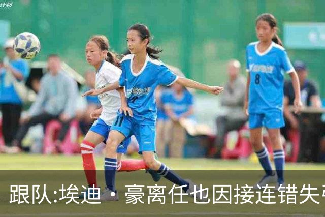 跟队:埃迪·豪离任也因接连错失引援目标,吉马良斯离队彻底击垮他