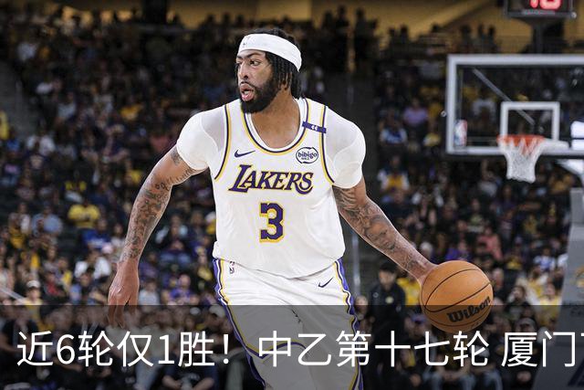 近6轮仅1胜！中乙第十七轮 厦门飞鹭0-0赣州瑞狮两队各取一分