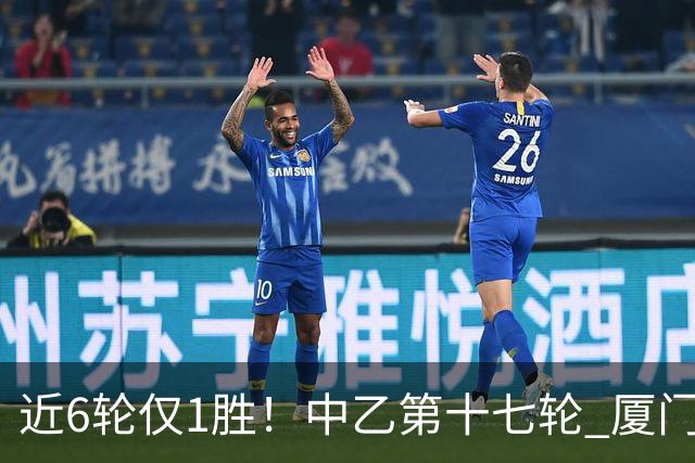 近6轮仅1胜！中乙第十七轮 厦门飞鹭0-0赣州瑞狮两队各取一分