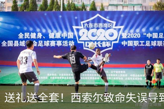 送礼送全套！西索尔致命失误导致南非丢球+染红离场
