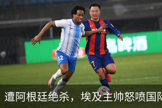 遭阿根廷绝杀，埃及主帅怒喷国际足联有黑幕：都是营销和金钱，就想让梅西留在世界杯