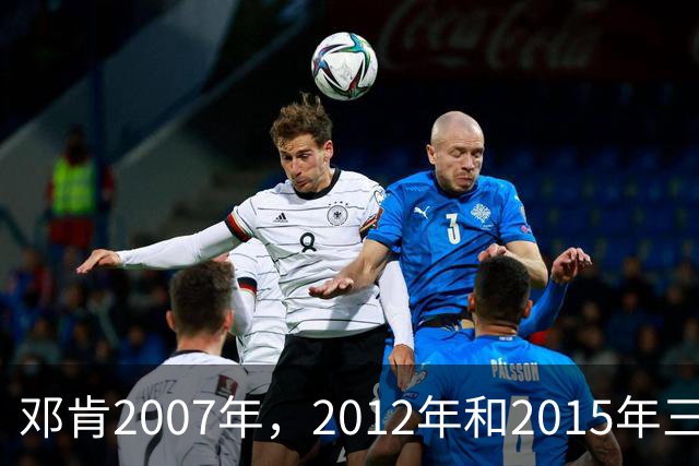 邓肯2007年，2012年和2015年三次降薪，后来马刺成绩如何？
