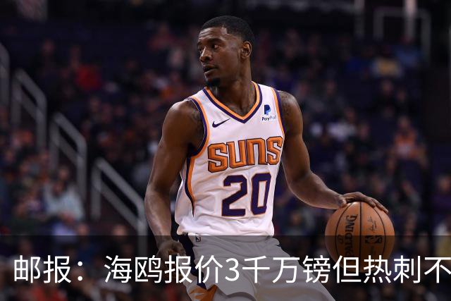 邮报：海鸥报价3千万镑但热刺不愿卖武什科维奇 巴萨国米拜仁关注