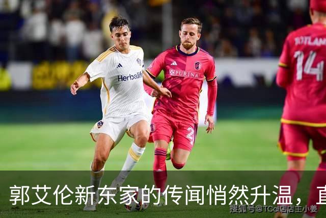 郭艾伦新东家的传闻悄然升温，直言渴望与杜锋合作