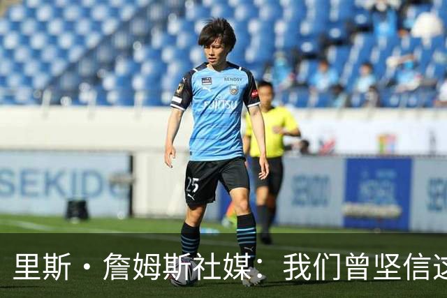 里斯·詹姆斯社媒：我们曾坚信这是我们的时刻，这让结局难以接受