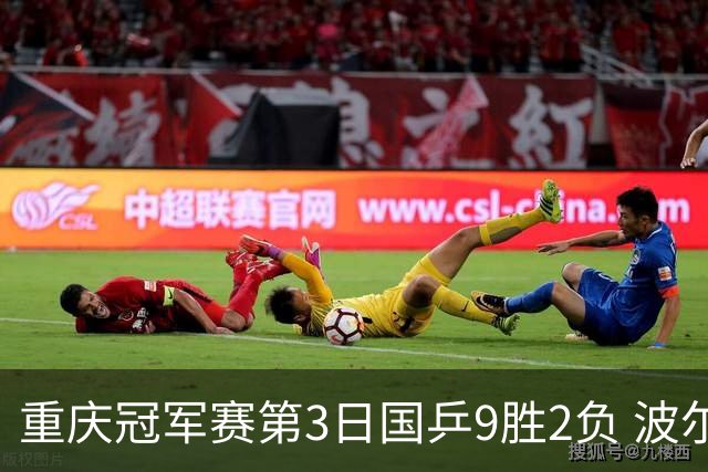 重庆冠军赛第3日国乒9胜2负 波尔结束在华最后1站