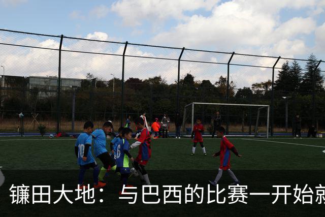 镰田大地：与巴西的比赛一开始就要全力以赴 不会过度尊重他们了