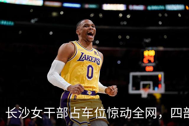 长沙女干部占车位惊动全网，四部门介入六次调解才解决症结在哪儿？
