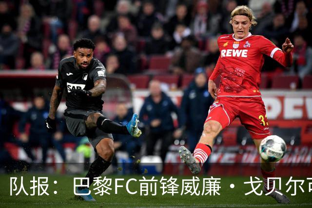 队报：巴黎FC前锋威廉·戈贝尔可能离队，意甲俱乐部对他感兴趣