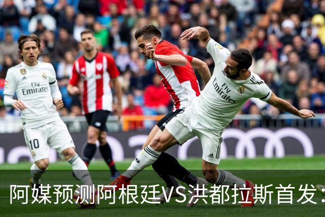 阿媒预测阿根廷VS洪都拉斯首发：梅西、小蜘蛛缺阵，劳塔罗出战