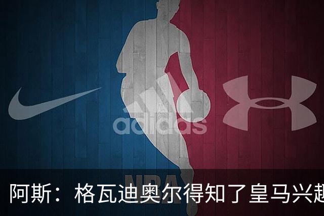 阿斯：格瓦迪奥尔得知了皇马兴趣，已向曼城申请时间权衡局势