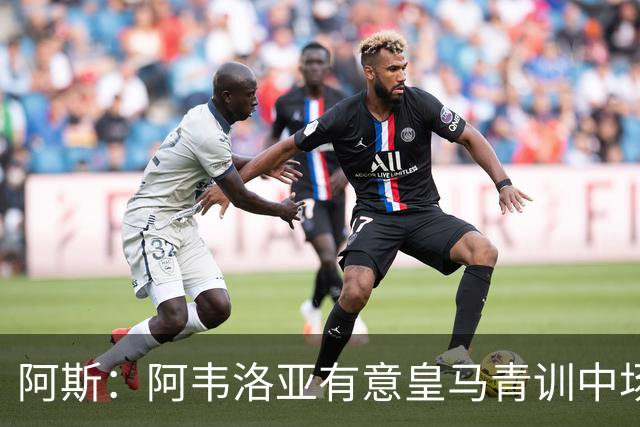 阿斯：阿韦洛亚有意皇马青训中场帕拉西奥斯，要求富勒姆尝试引进