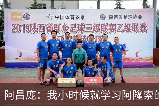 阿昌庞：我小时候就学习阿隆索的集锦，他传球怎么能那么轻松