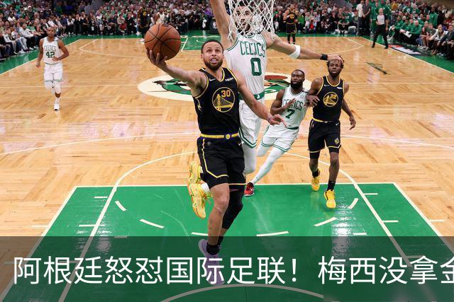 阿根廷怒怼国际足联！梅西没拿金球奖，是2026世界杯最大争议